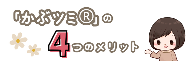 かぶツミの4つのメリット.png
