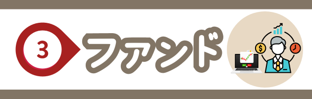 ③ファンド.png