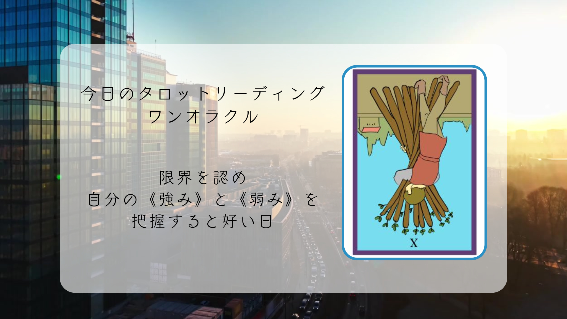 2026.4.21 ワンドの10の逆.png