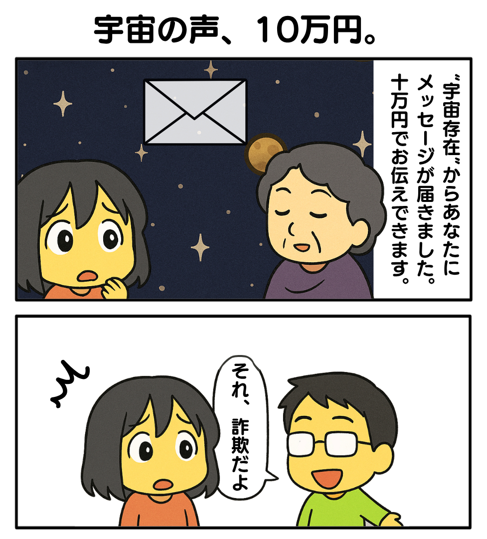 詐欺_宇宙の声10万円1.png