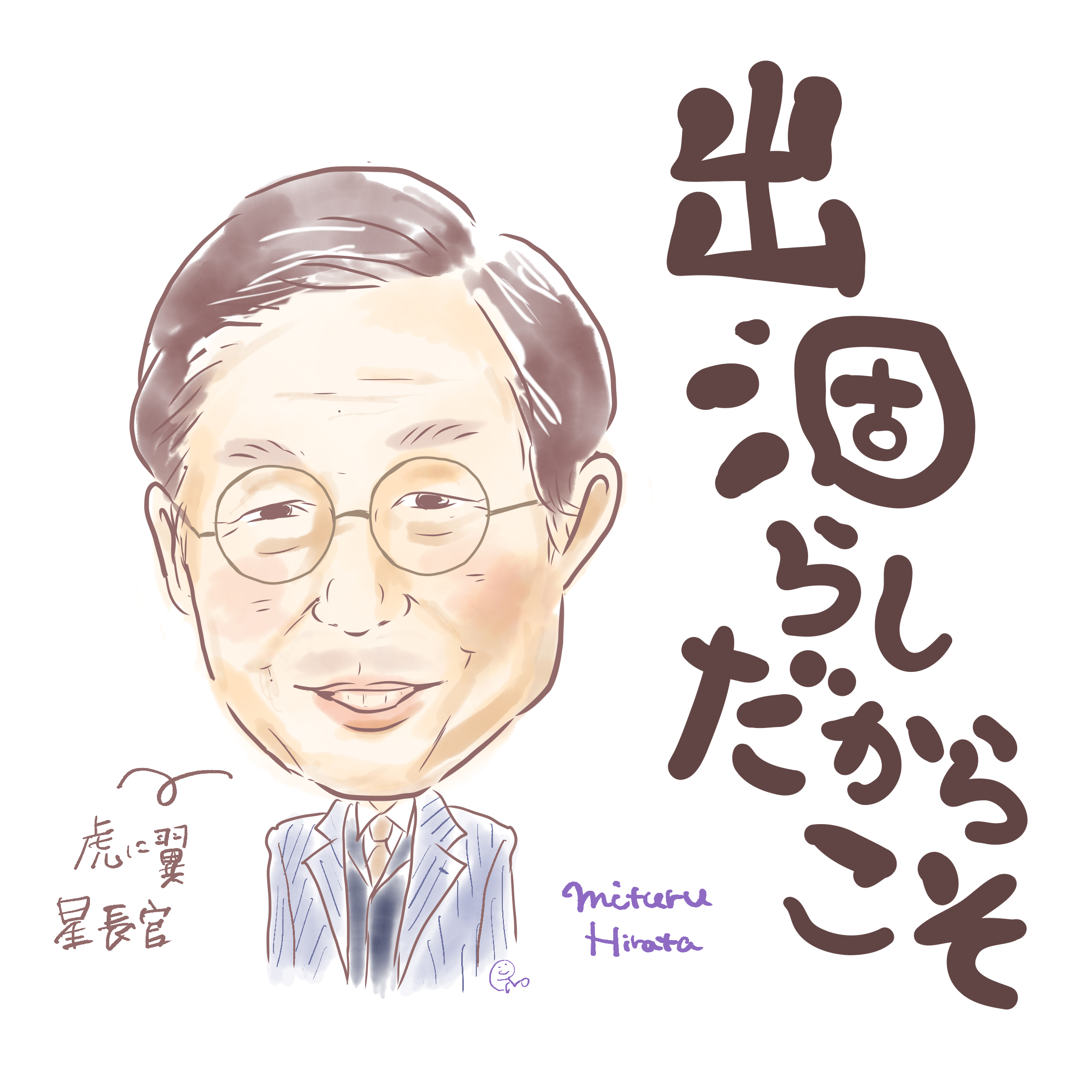 平田満.png