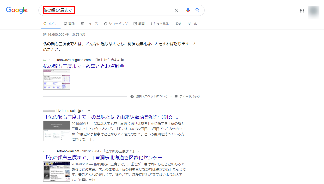 仏の顔も-度まで-Google-検索.png