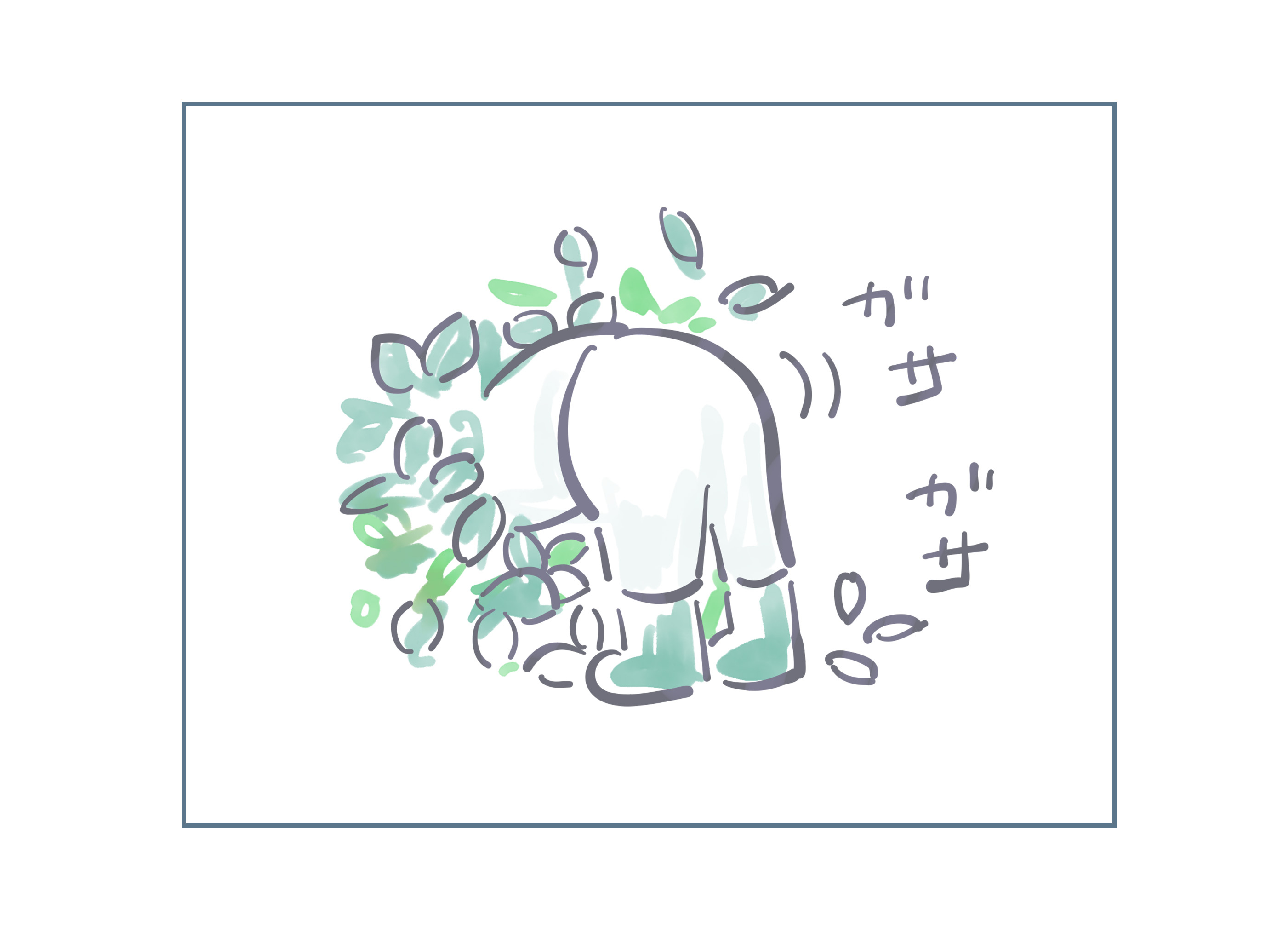ガサガサ.jpg