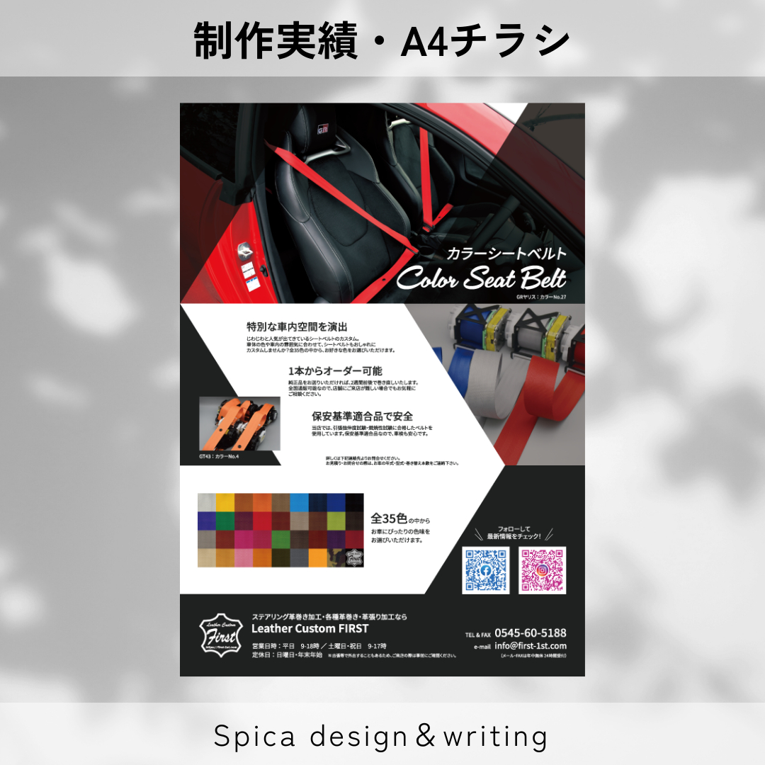 自動車内装カスタム_カラーベルトチラシ.png