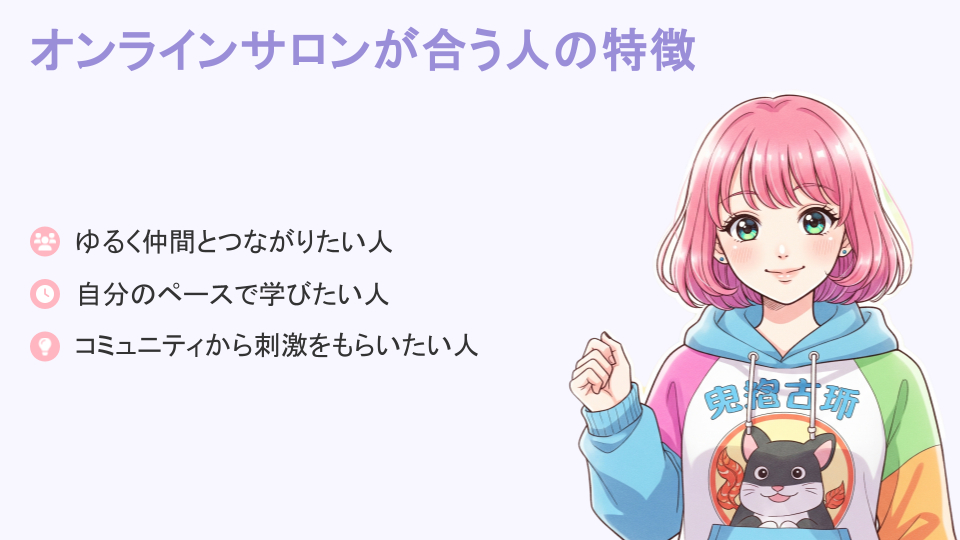 オンラインサロンが合う人・スクールが合う人の違い.pptx (1).png