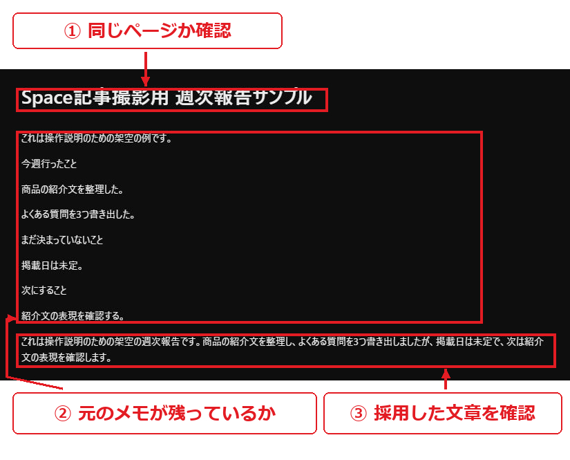 実画面への注釈。① 同じページか確認。② 元のメモが残っているか。③ 採用した文章を確認。
