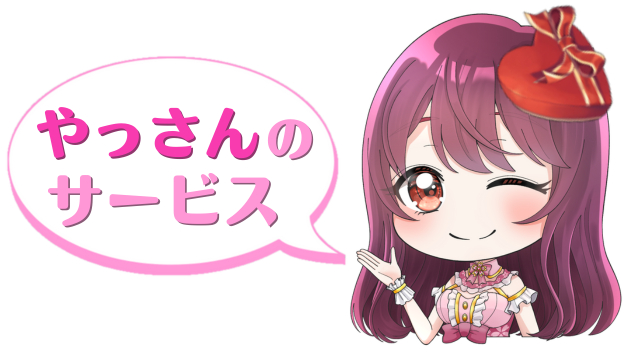 やっさんのサービス.png