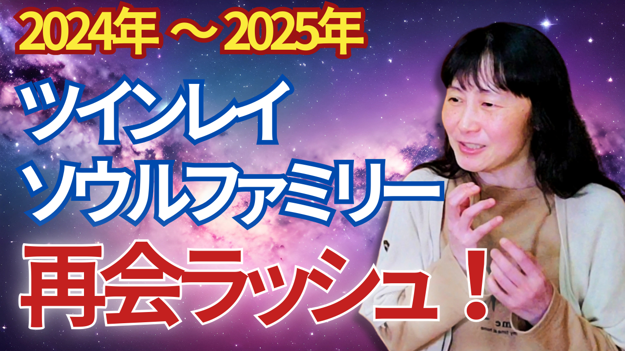 2025.24_ツインレイ再会ラッシュ.png