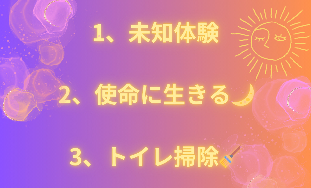 1、未知体験 2、使命に生きる 3、トイレ掃除🧹_png.png
