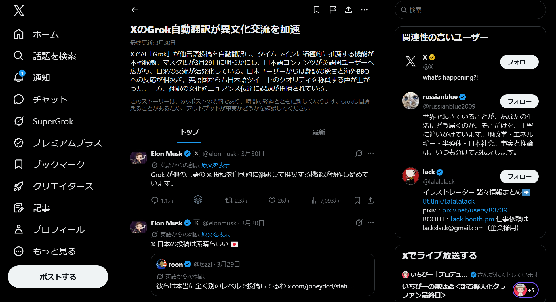 (1) XのGrok自動翻訳が異文化交流を加速 _ X - Google Chrome 2026_03_31 16_37_57.png