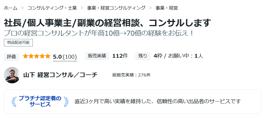 Screenshot 2026-01-21 at 13-34-41 社長_個人事業主_副業の経営相談、コンサルします プロの経営コンサルタントが年商10億→70億の経験をお伝え！ ココナラ.png
