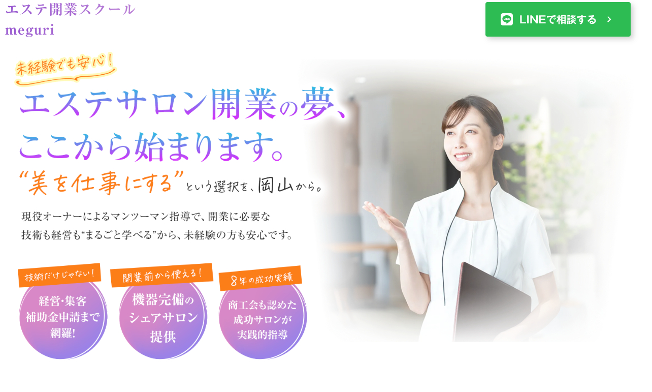 FireShot Capture 281 - 未経験からエステ開業！岡山で技術も経営も学べるエステスクール『meguri』 - [meguri-school.studio.site] (1).png