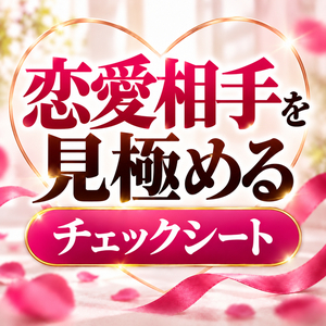 恋愛相手を見極めるチェックシート_300x300.png