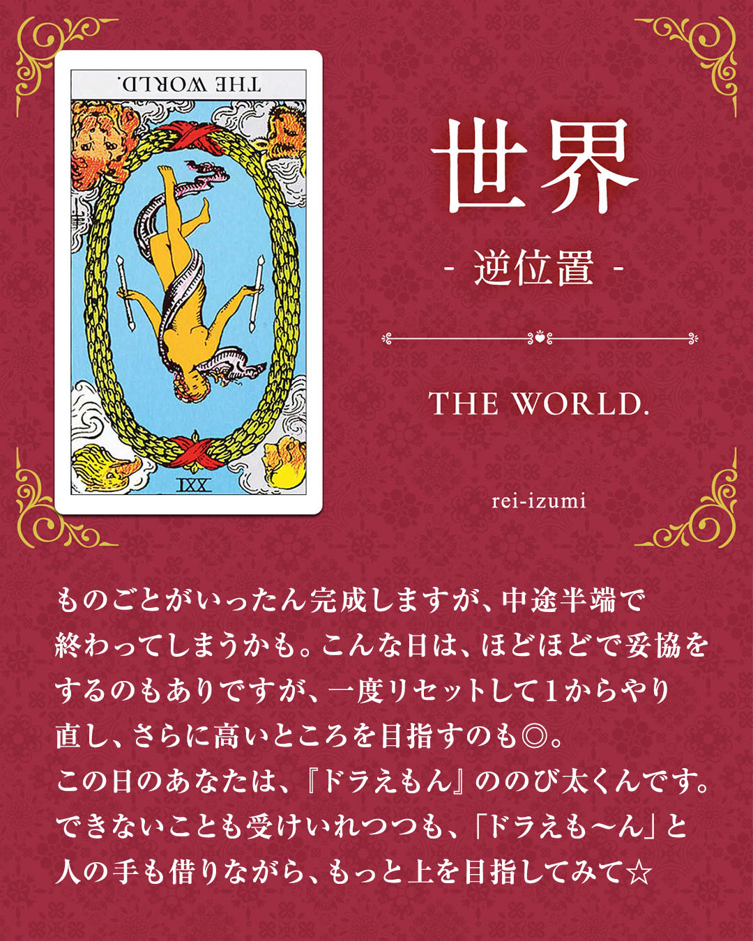 img_デイリータロット_全体運_021b_世界_逆.jpg