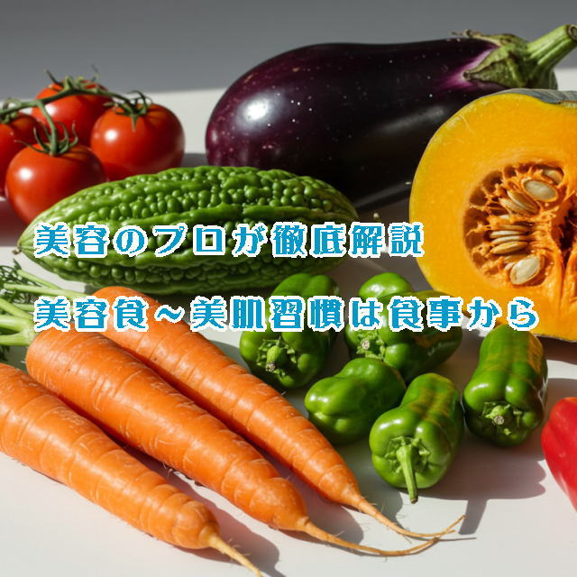 ０美容食1.jpg
