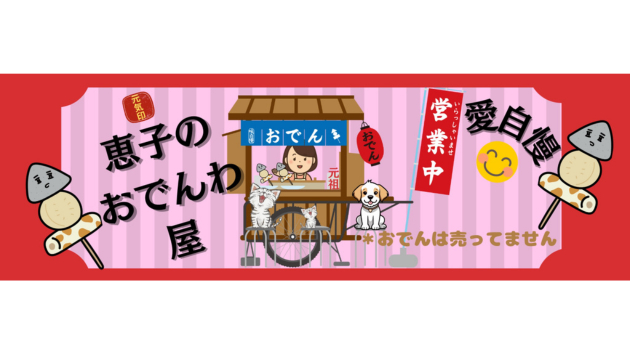 恵子のおでんわ屋さんブログ用.png
