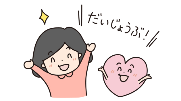 だいじょうぶブログ用.png