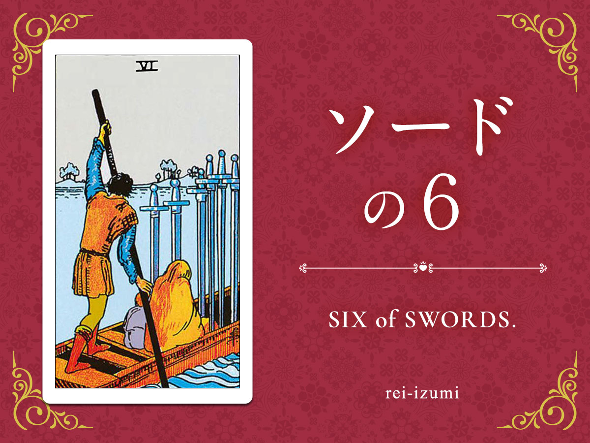 img_X画像_デイリータロット_206_ソードの６.jpg