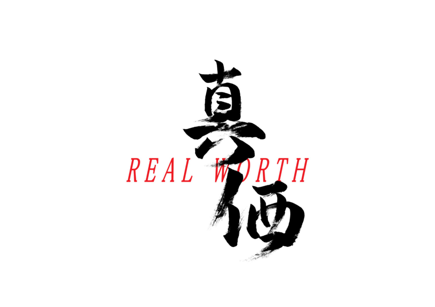 真価3.jpg