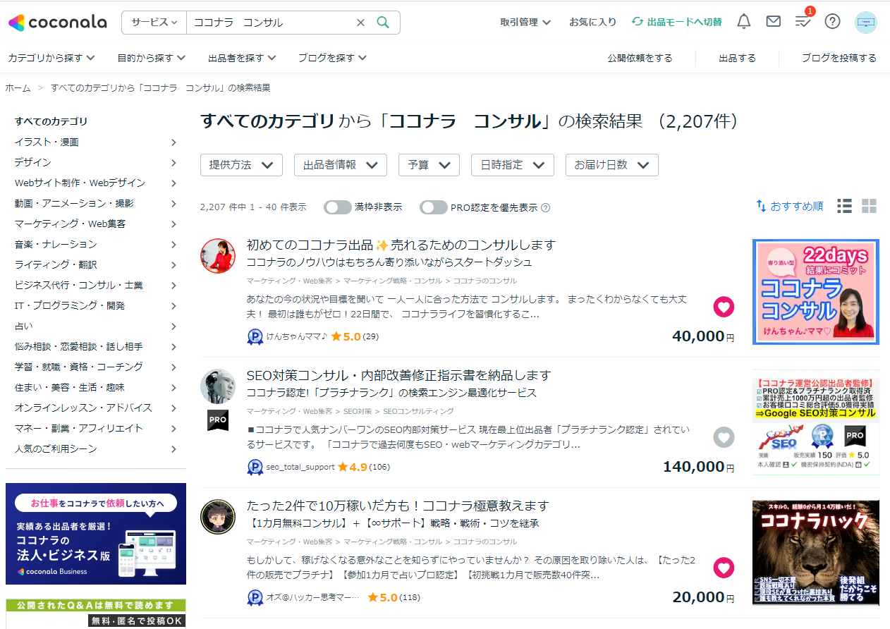 ココナラ検索自然検索.png