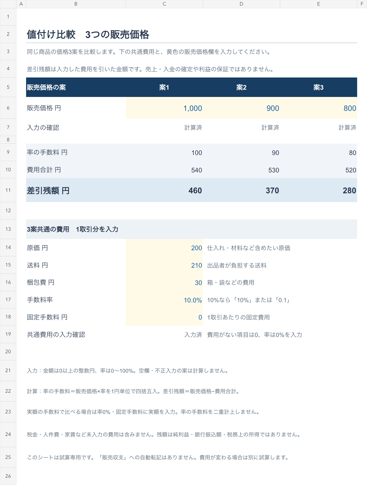 値付け比較-架空入力例.png