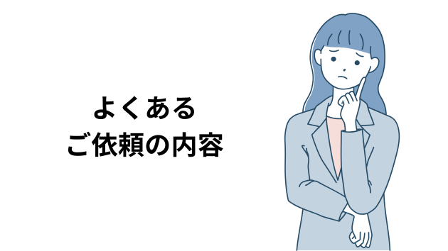 よくある ご依頼の内容.png