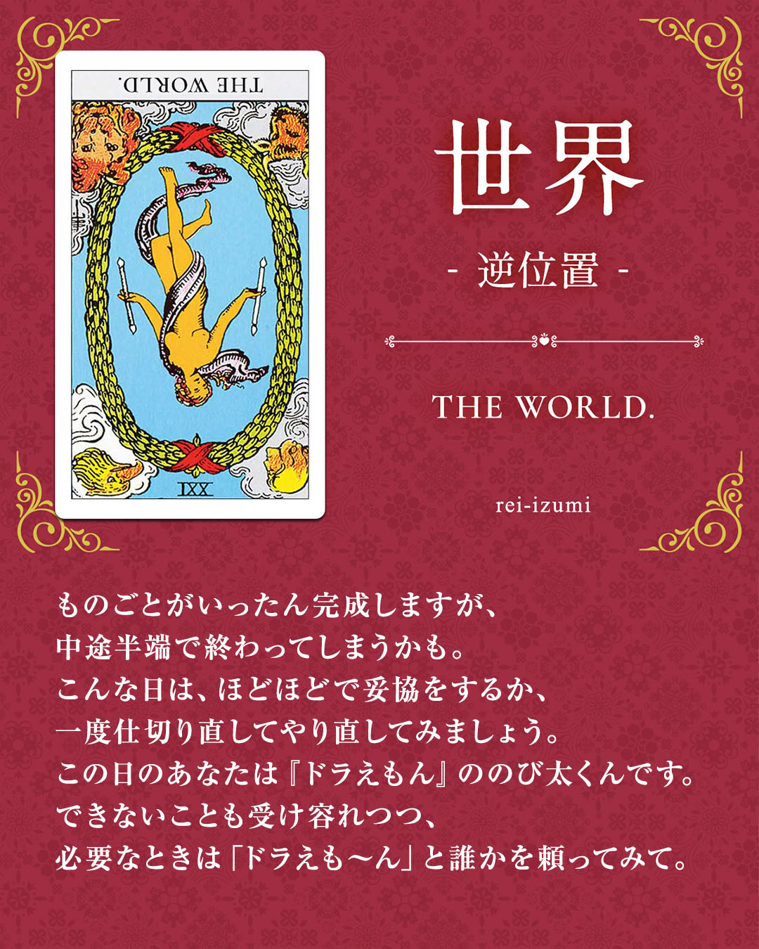 img_Instagram画像_デイリータロット_021b_世界_逆.jpg