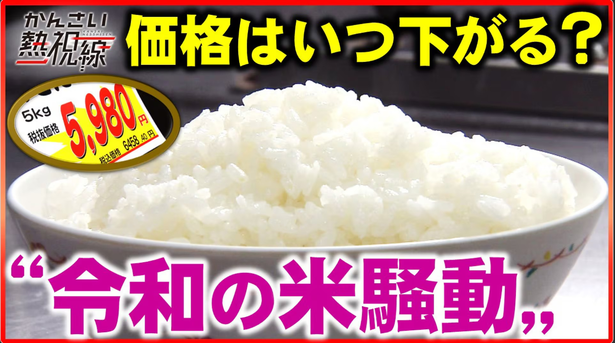 令和の米騒動.png
