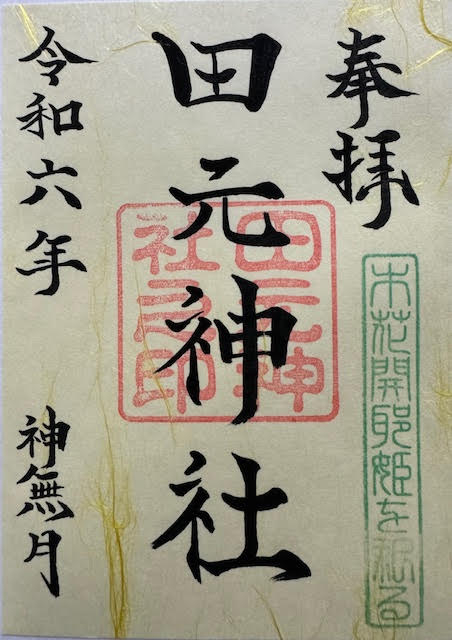 田元・書置き.jpg