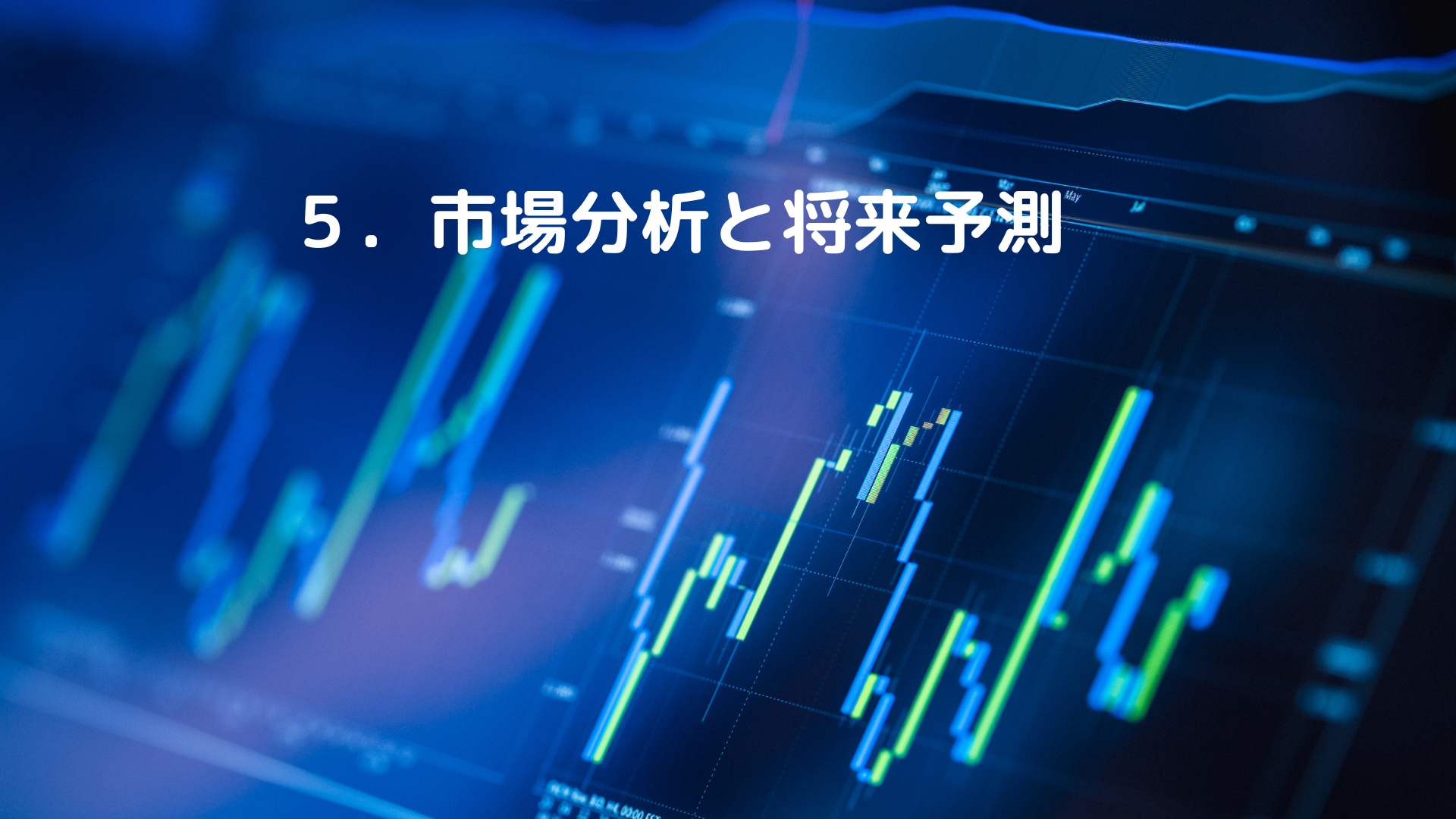 ５．市場分析と将来予測.png