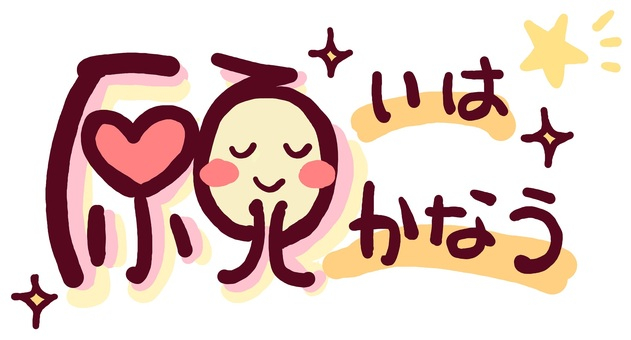 願いは叶う・絵文字.jpeg