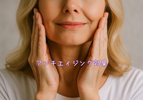 アンチエイジング効果.png