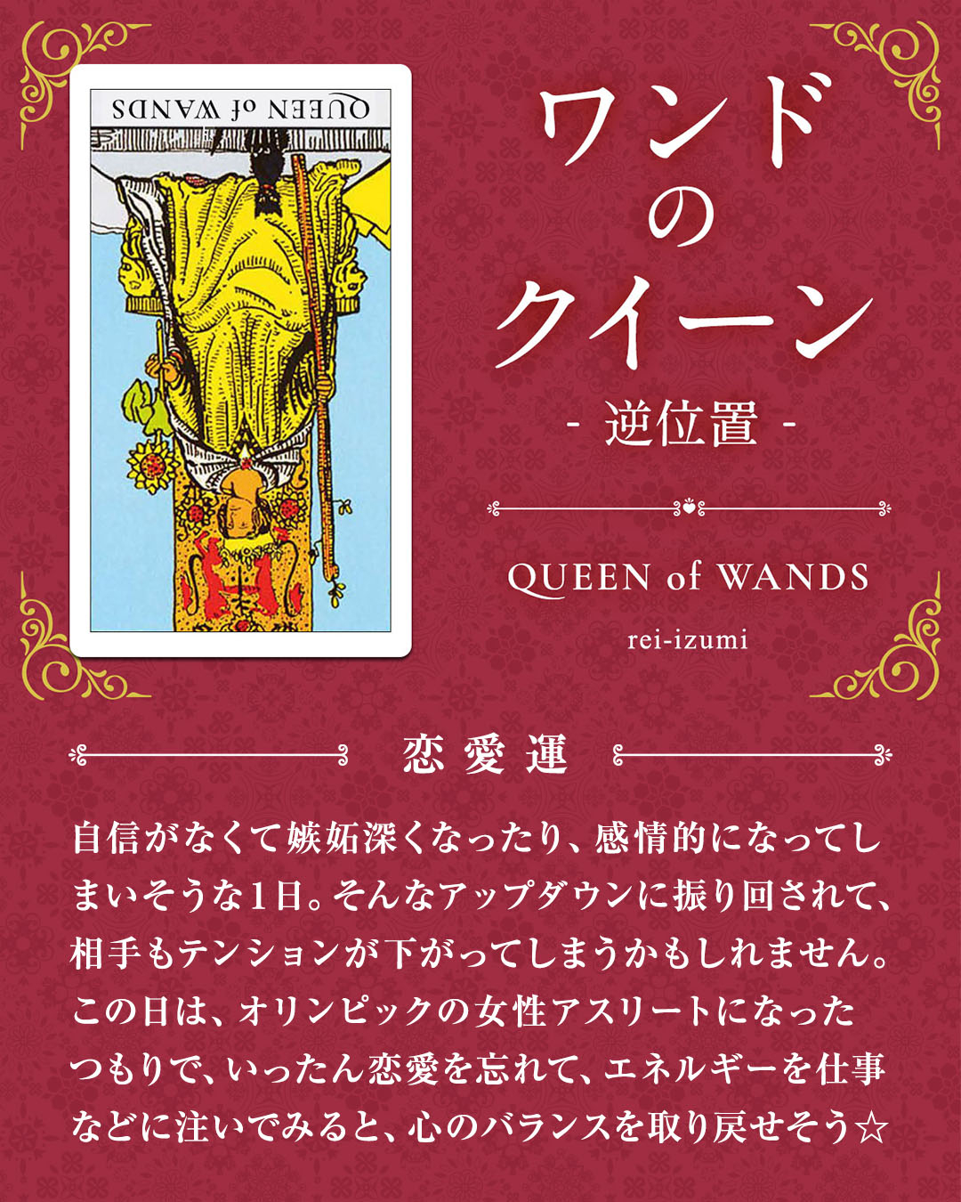 113b_ワンドのクイーン_逆_02_恋愛運.jpg