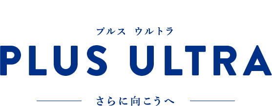 更に向こうへ　PLUS ULTRA.png
