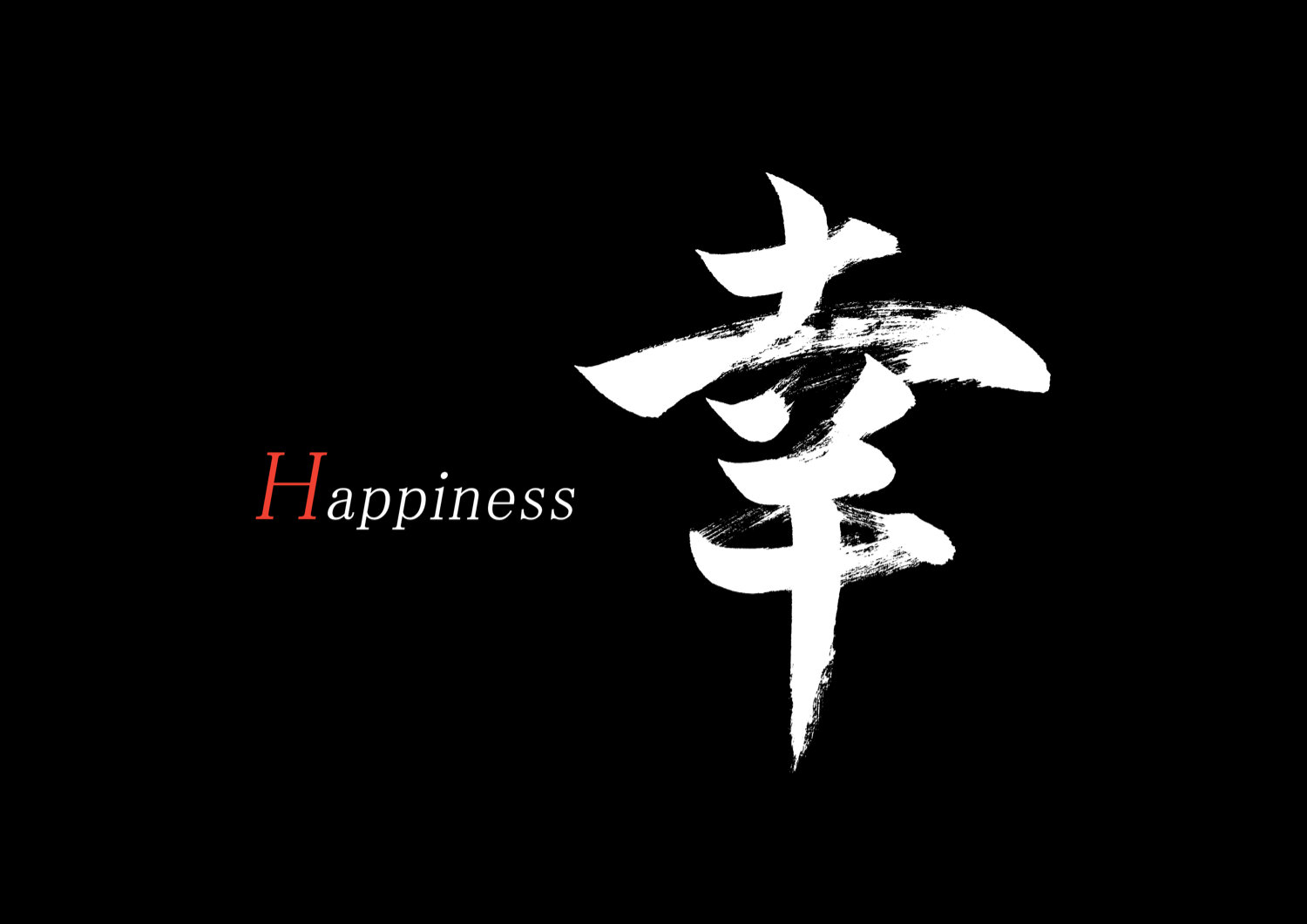 幸2.jpg