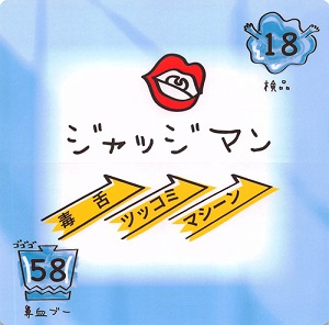 18-58 ジャッジマン_S.jpg