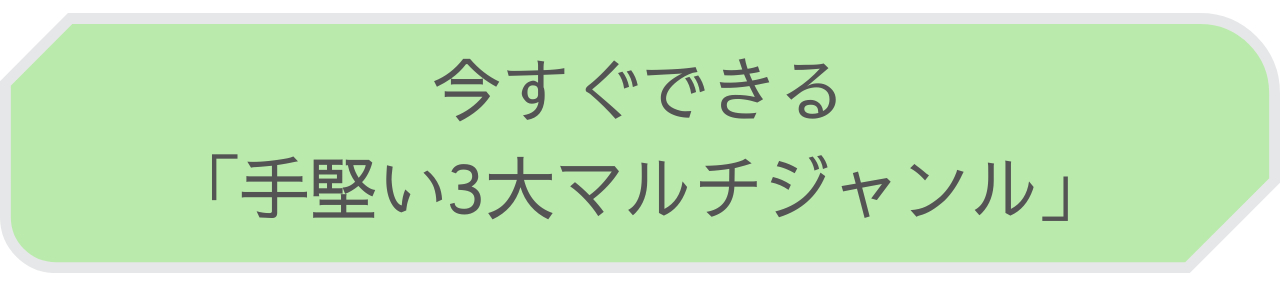 今すぐできる３大マルチジャンル.png