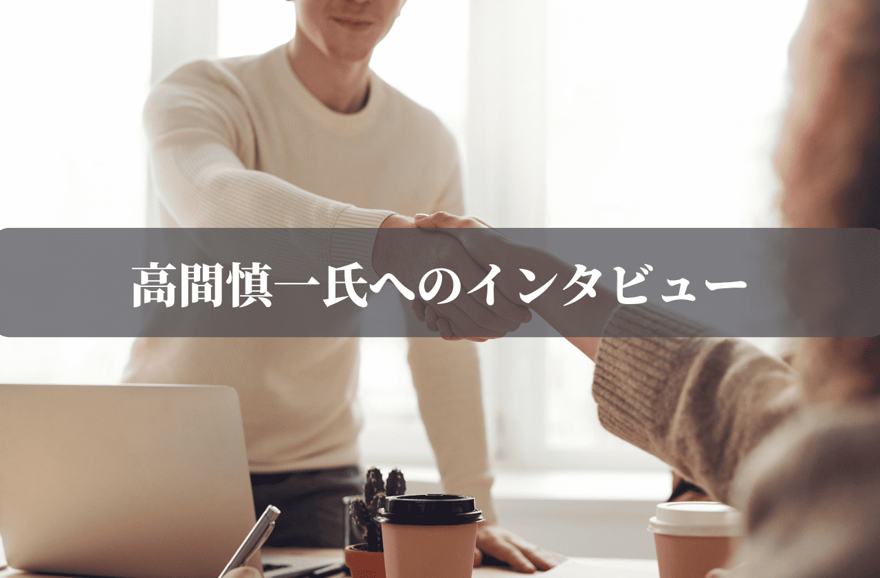 高間慎一氏へのインタビュー3 (1).png