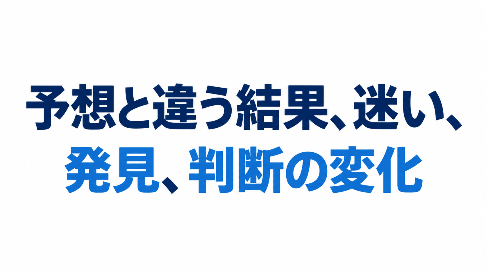 予想外の結果と判断の変化.png