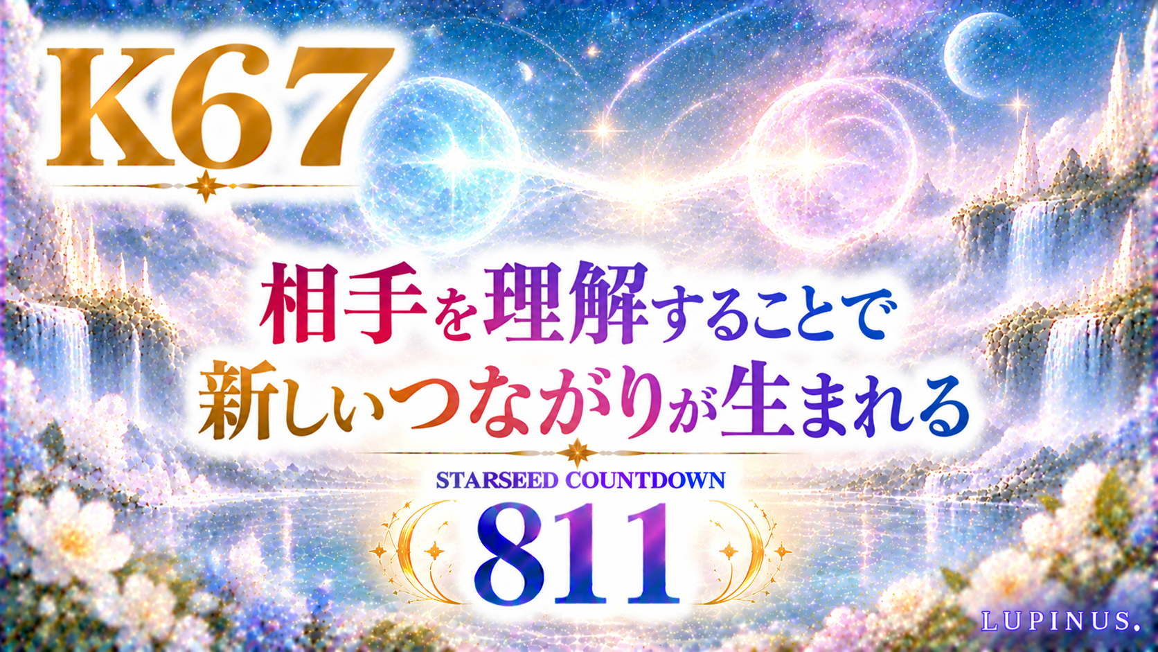 星々を結ぶ光の幻想風景.png