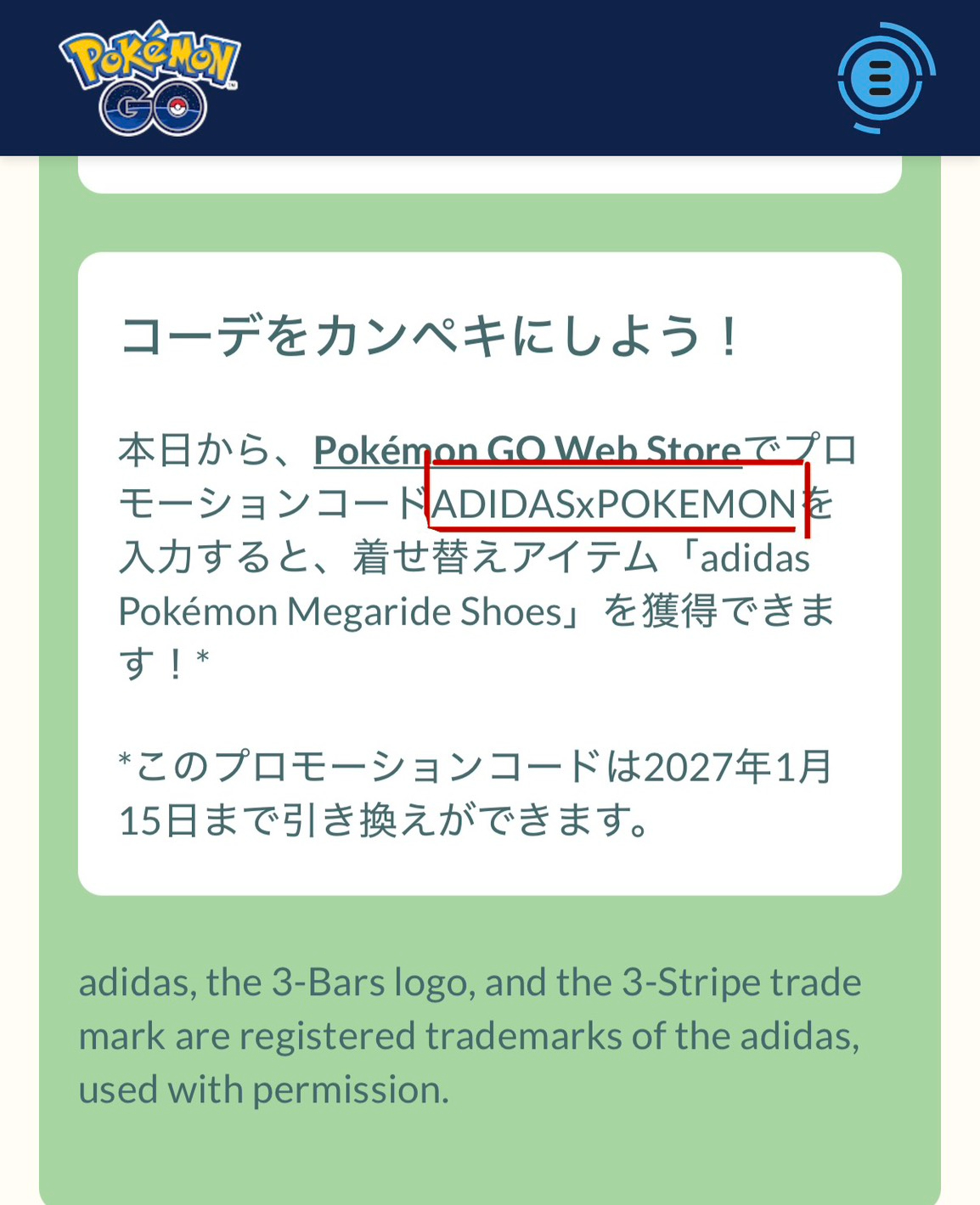 ポケGO　adidas　プロモーションコード.jpg