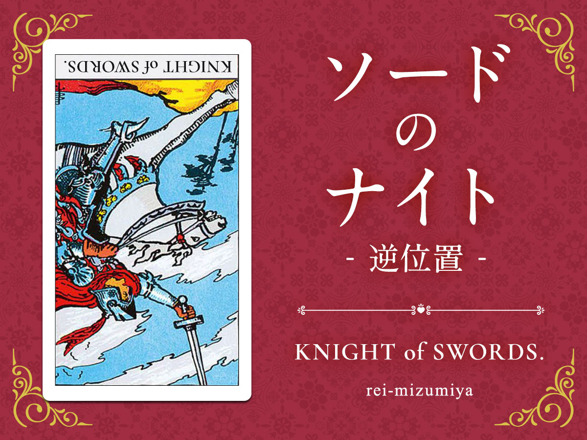 212b_ソードのナイト_逆_img_デイリータロット_X.jpg