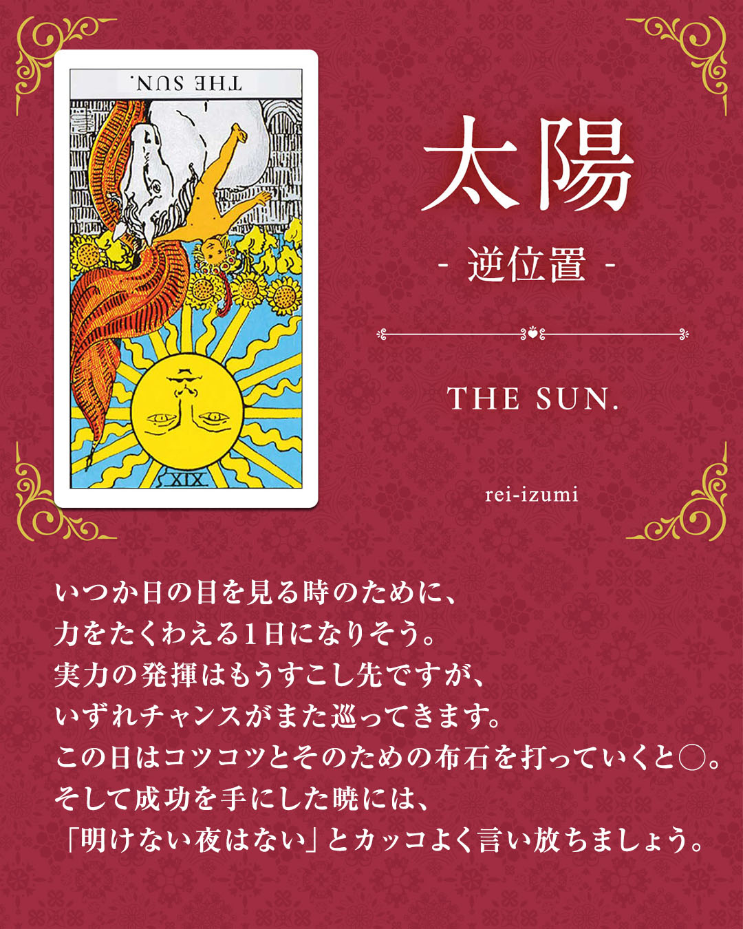 img_Instagram画像_デイリータロット_019b_太陽_逆.jpg