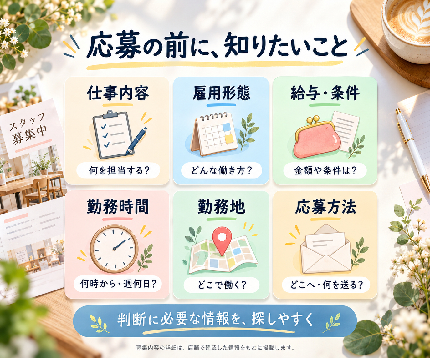 応募前に知りたい募集情報-2.png