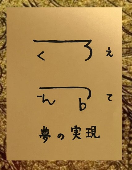 龍体文字　えて.jpg