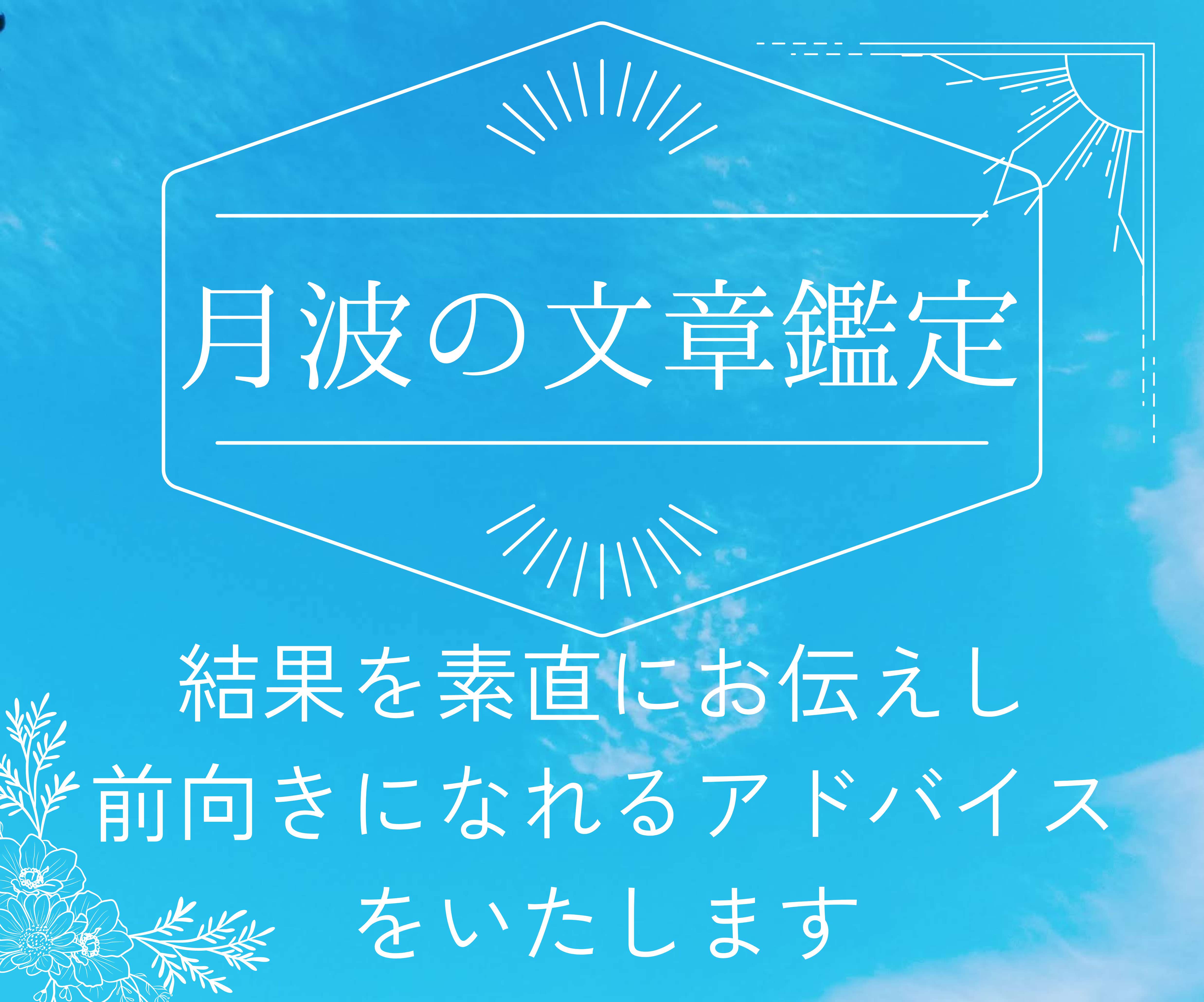 つきはの文章鑑定 (1).png