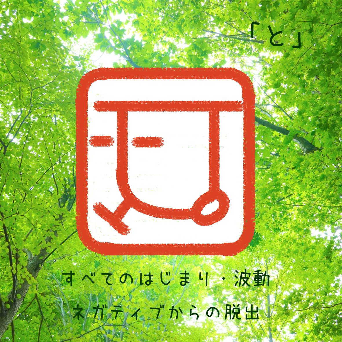 「と」の見本.jpg