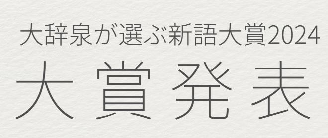 大辞泉2024年新語大賞.JPG