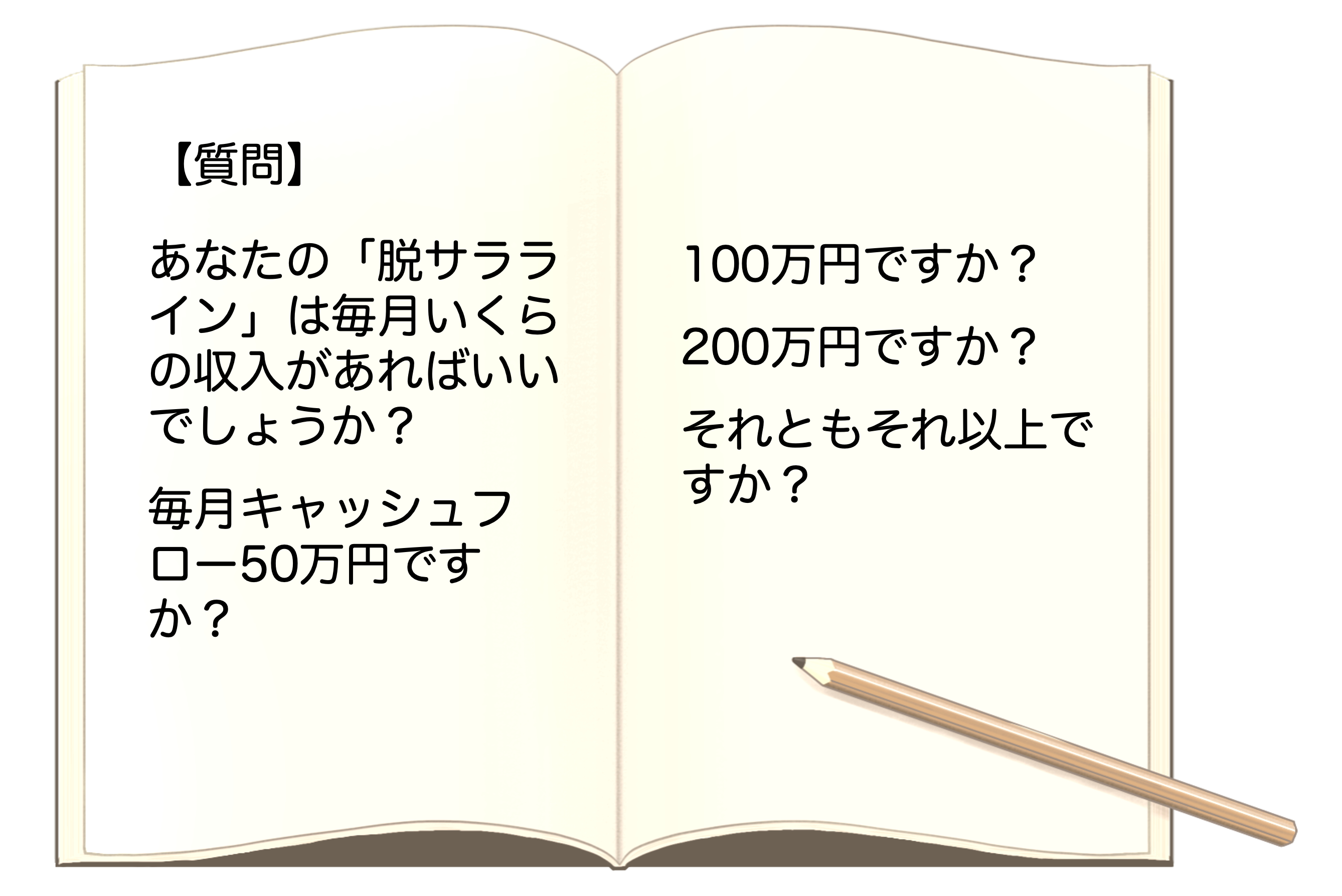 脱サラライン.png
