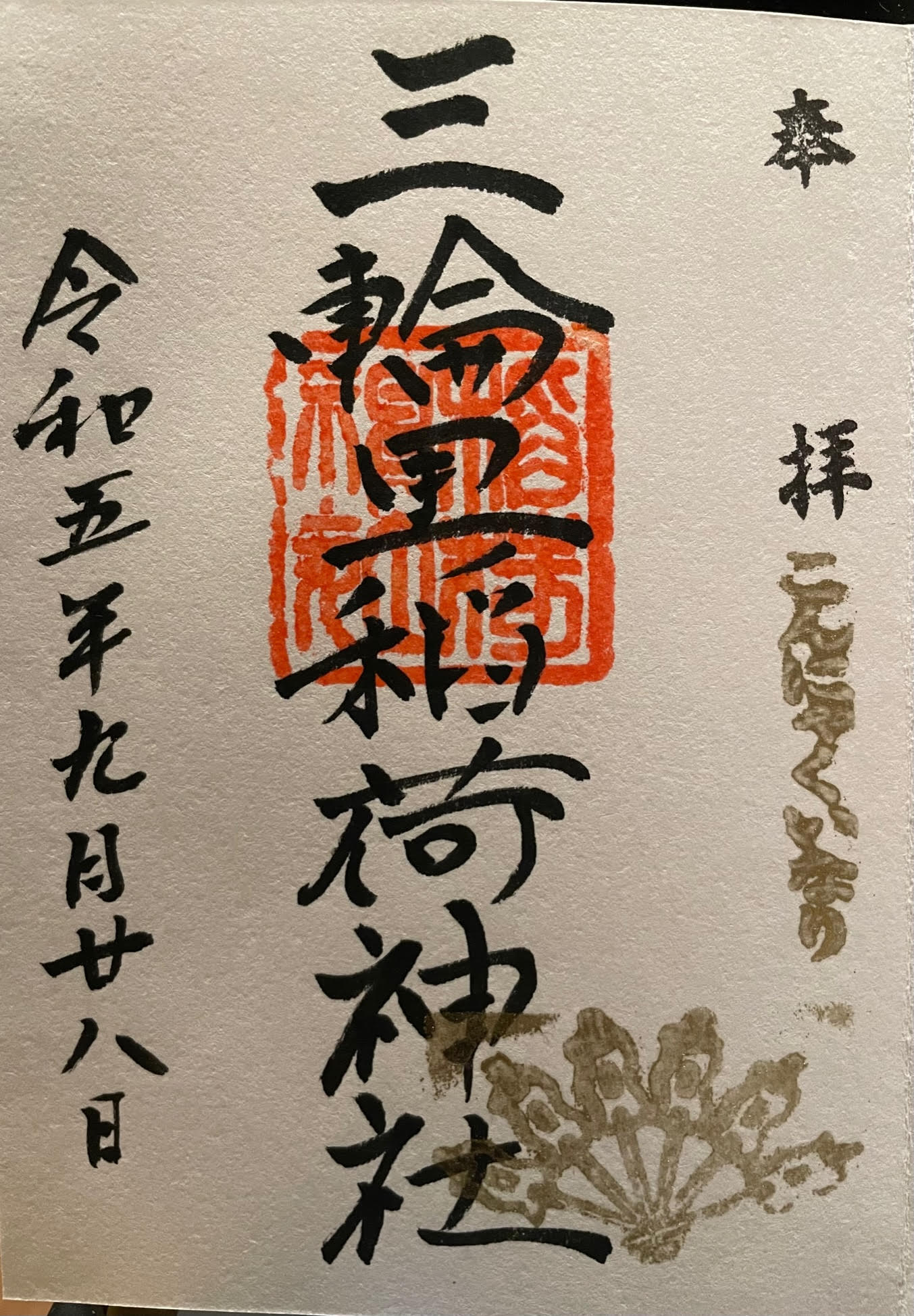 御朱印.jpg